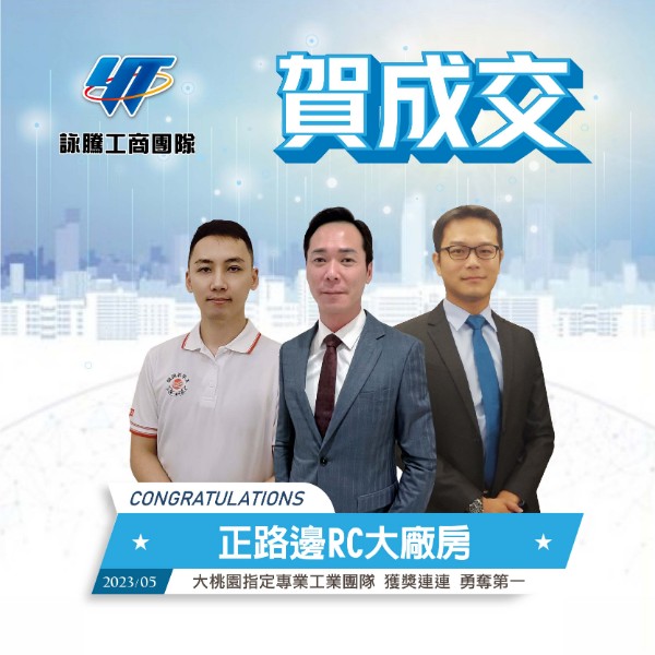 詠騰工商團隊-賀成交正路邊RC大廠房