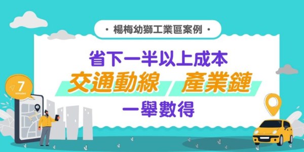 楊梅幼獅工業區案例｜省下一半以上成本 交通動線 產業鏈一舉數得